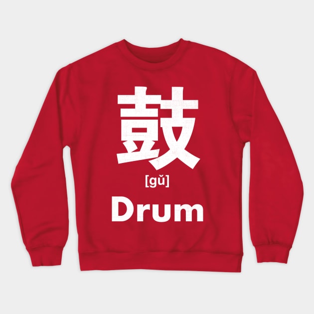 Drum Chinese Character (Radical 207) Crewneck Sweatshirt by launchinese